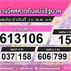 ตรวจสลากกินแบ่งรัฐบาลงวด 16 ตุลาคม